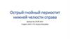 Острый гнойный периостит нижней челюсти справа. Клинический случай