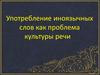 Употребление иноязычных слов как проблема культуры речи