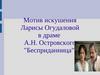 Мотив искушения Ларисы Огудаловой в драме А.Н. Островского "Бесприданница"