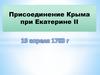 Присоединение Крыма при Екатерине II