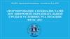 Формирование специалистами ДОУ цифровой образовательной среды в условиях реализации ФГОС ДО
