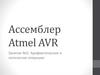 Ассемблер Atmel AVR. Занятие №2: Арифметические и логические операции
