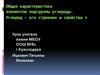 Общая характеристика элементов подгруппы углерода. Углерод – его строение и свойства