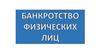 Банкротство физических лиц