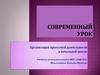 Организация проектной деятельности в начальной школе. Современный урок