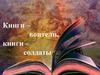 Книги – воители, книги – солдаты