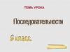 Последовательность. 9 класс