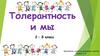 Толерантность и мы