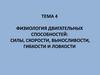 Физиология двигательных способностей: силы, скорости, выносливости, гибкости и ловкости