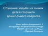 Обучение ходьбе на лыжах детей старшего дошкольного возраста