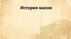 История маски