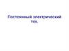 Постоянный электрический ток