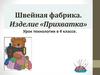 Швейная фабрика. Изделие «Прихватка»