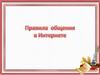 Правила общения в интернете