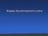Формы бухгалтерского учета