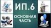 Основная часть. ИП.6