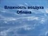 Влажность воздуха. Облака