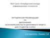 Методические рекомендации по выполнению экономической части дипломного проекта