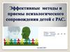 Эффективные методы и приемы психологического сопровождения детей РАС
