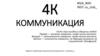 4К коммуникация