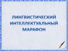 Лингвистический интеллектуальный марафон