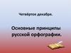 Основные принципы русской орфографии