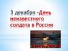3 декабря - День Неизвестного солдата