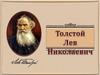 Лев Николаевич Толстой