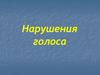 Нарушения голоса
