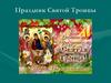 Праздник Святой Троицы