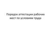 Порядок аттестации рабочих мест по условиям труда