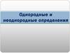 Однородные и неоднородные определения