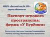 Игровое пространство в детском саду "Ферма у Бурёнки"