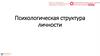 Психологическая структура личности