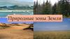 Природные зоны Земли  (5 класс)