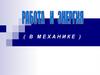 Работа. Энергия. Законы сохранения в механике