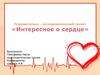 Познавательно–исследовательский проект «Интересное о сердце»