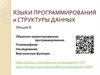 Языки программирования и структуры данных. Лекция 8