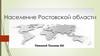 Население Ростовской области