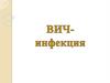 ВИЧ-инфекция