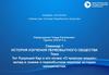 Тит Лукреций Кар и его поэма «О природе вещей»: вклад в знание о первобытном периоде истории человечества