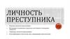 Личность преступника