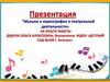 Музыка и хореография в театральной деятельности детей в детском саду