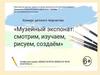 Музейный экспонат: смотрим, изучаем, рисуем, создаем. Выставка детского творчества