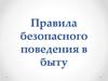 Правила безопасного поведения в быту