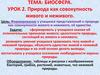 Биосфера. Природа как совокупность живого и неживого. 5 класс