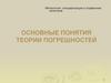 Основыне понятия теории погрешностей