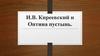 И.В. Киреевский и Оптина пустынь