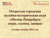Открытая городская музейно-историческая игра «Мосты Петербурга вчера, сегодня, завтра»
