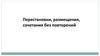 Перестановки, размещения, сочетания без повторений